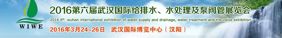 2016第六屆武漢國際給排水、水處理及泵閥管展覽會