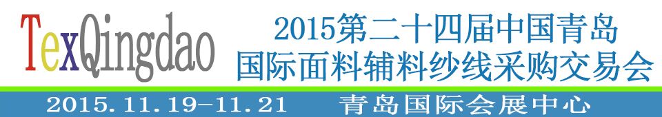 2015第二十四屆中國(guó)青島國(guó)際面輔料、紗線采購交易會(huì)