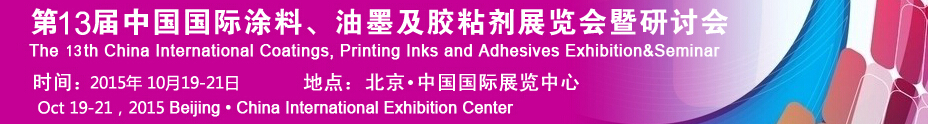 2015第十二屆中國國際涂料、油墨及膠粘劑展覽會暨研討會