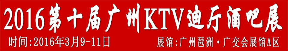2016第十屆廣州國際KTV、迪廳、酒吧設(shè)備及用品展