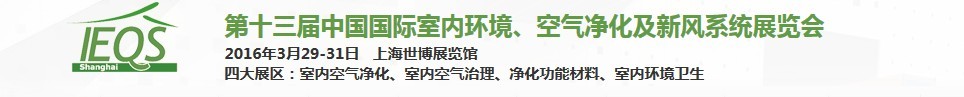 2016第十三屆中國國際室內(nèi)環(huán)境、空氣凈化及新風系統(tǒng)展覽會