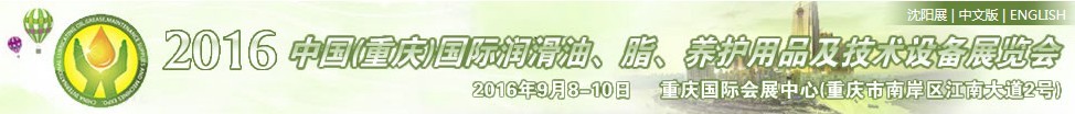 2016中國（重慶）國際潤滑油、脂、養(yǎng)護(hù)用品及技術(shù)設(shè)備展覽會