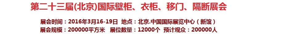 2016第二十三屆（北京）國際壁柜衣柜、移門玻璃、隔斷家居展會(huì)