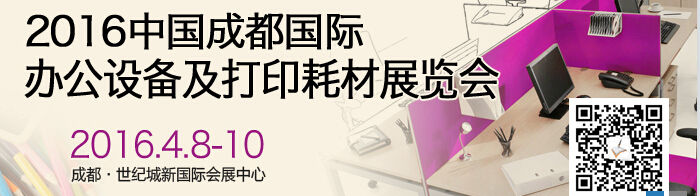 2016成都國(guó)際打印耗材、辦公設(shè)備及用品展覽會(huì)