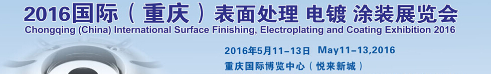 2016國際（重慶）表面處理、電鍍、涂裝展覽會