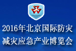 2016北京國際防災(zāi)減災(zāi)應(yīng)急產(chǎn)業(yè)博覽會(huì)