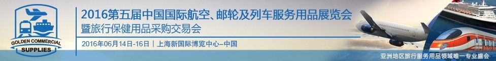 2016第五屆中國國際航空、郵輪及列車服務(wù)用品展暨旅行保健用品采購交易會