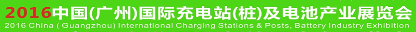 2016中國（廣州）國際充電站（樁）及電池產業(yè)展覽會
