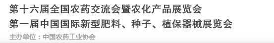 2016第十六屆全國農(nóng)藥交流會暨農(nóng)化產(chǎn)品展覽會<br>第二屆中國國際新型肥料、種子、植保器械展覽會