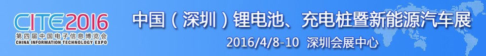 2016中國鋰電池、充電樁暨新能源汽車展