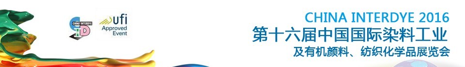 2016第十六屆中國國際染料工業(yè)暨有機顏料、紡織化學(xué)品展覽會