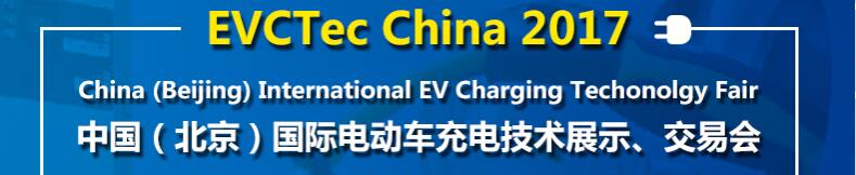 2017中國（北京）國際電動(dòng)車充電技術(shù)展示、交易會(huì)