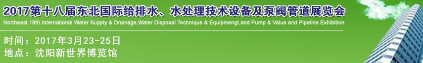 2017第十八屆東北國際給排水、水處理技術(shù)設(shè)備及泵閥管道展覽會