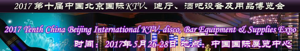 2017第十屆中國北京國際KTV、迪廳、酒吧設備及用品博覽會