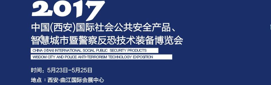2017中國(西安)國際社會公共安全產(chǎn)品、智慧城市暨警察反恐技術裝備博覽會