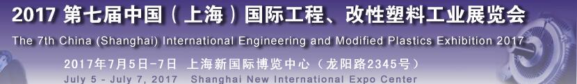 2017第七屆中國（上海）國際工程、改性塑料工業(yè)展覽會(huì)