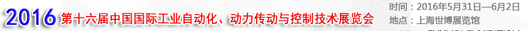 MEChina2016第十六屆中國國際工業(yè)自動化、動力傳動與控制技術(shù)展覽會