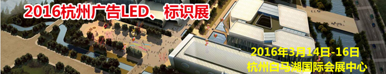 2016杭州廣告LED、標(biāo)識(shí)展