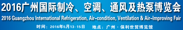 2016第九屆廣州國際制冷、空調(diào)、通風(fēng)及熱泵博覽會