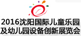 2016沈陽國際主題公園景點景區(qū)及游樂設(shè)備展覽會
