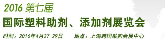 2016第7屆上海國(guó)際塑料助劑、添加劑展覽會(huì)