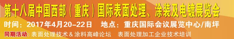 2017第十八屆中國（重慶）國際表面處理、涂裝及電鍍展覽會