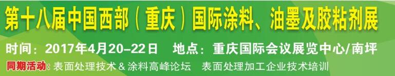 2017第十八屆中國(guó)（重慶）國(guó)際涂料、油墨及膠粘劑展覽會(huì)