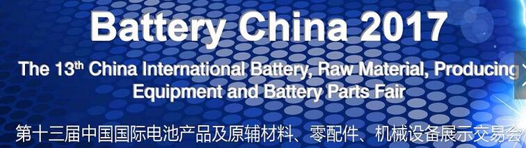 2017第十三屆中國國際電池產(chǎn)品及原輔材料、零配件、機械設(shè)備展示交易會