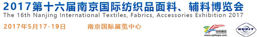 2017第十六屆南京國際紡織品面料、輔料博覽會