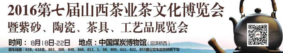 2016第七屆山西茶業(yè)茶文化博覽會暨紫砂、陶瓷、茶具、工藝品展覽會