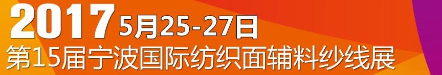 2017第十五屆寧波國際紡織面料、輔料及紗線展覽會(huì)
