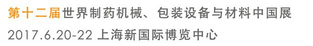 2017第十二屆世界制藥機械、包裝設(shè)備與材料中國展