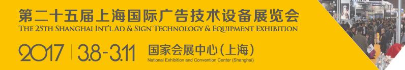 2017第二十五屆上海國際廣告技術(shù)設備展覽會