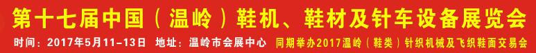 2017第17屆中國（溫嶺）鞋機(jī)、鞋材及針車設(shè)備展覽會(huì)
