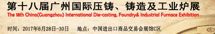 2017第十八屆廣州國(guó)際壓鑄、鑄造及工業(yè)爐展覽會(huì)