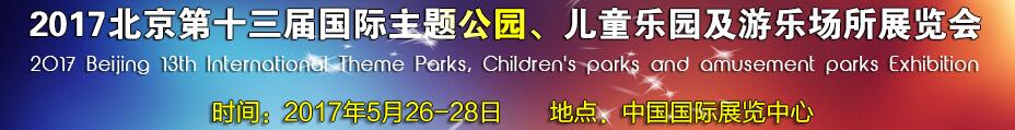 2017第十三屆北京國際主題公園、兒童樂園及游樂場所博覽會