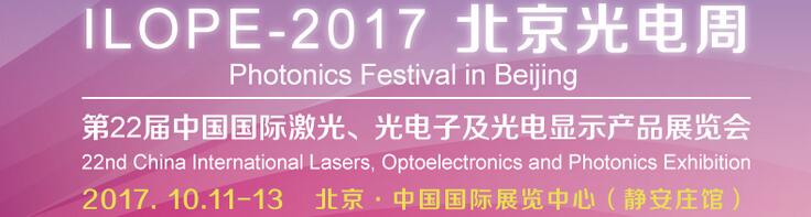 2017中國國際光電產(chǎn)業(yè)博覽會暨第二十二屆北京國際激光、光電子及光顯示產(chǎn)品展覽會