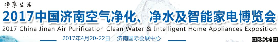 2017中國濟(jì)南空氣凈化、凈水及智能家電博覽會