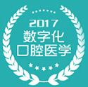 2017第十九次中華口腔醫(yī)學(xué)會全國口腔醫(yī)學(xué)學(xué)術(shù)會議暨上海國際口腔設(shè)備器材博覽會