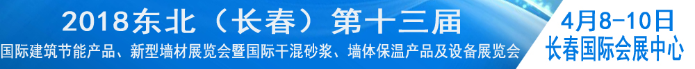 2018東北（長(zhǎng)春）第十三屆國(guó)際建筑節(jié)能產(chǎn)品、新型墻材展覽會(huì)