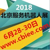 2018第十七屆北京(國際)智能服務(wù)機器人產(chǎn)業(yè)展覽會