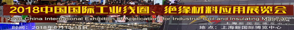 2018中國(guó)國(guó)際工業(yè)線圈、絕緣材料應(yīng)用展覽會(huì)