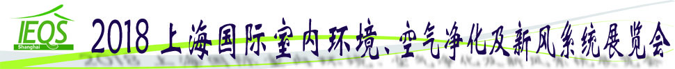 2018第十五屆上海國(guó)際室內(nèi)環(huán)境、空氣凈化及新風(fēng)系統(tǒng)展覽會(huì)