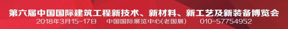 2018第六屆中國國際建筑工程新技術(shù)、新材料、新工藝及新裝備博覽會