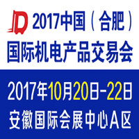 2017中國(合肥)國際機電產(chǎn)品交易會