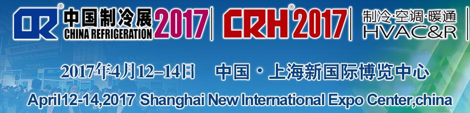 2017第二十八屆國際制冷、空調(diào)、供暖、通風(fēng)及食品冷凍加工展覽會