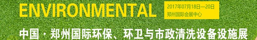 2017第二屆中國鄭州國際環(huán)保、環(huán)衛(wèi)與市政清洗設(shè)備設(shè)施展覽會