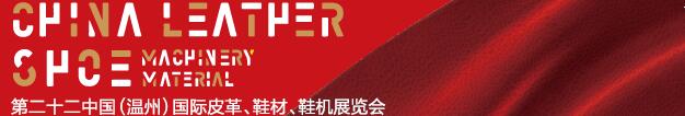 2017第二十二屆中國（溫州）國際皮革、鞋材、鞋機展覽會