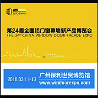 2018第24屆全國(guó)鋁門窗幕墻新產(chǎn)品博覽會(huì)暨鋁門窗幕墻行業(yè)年會(huì)
