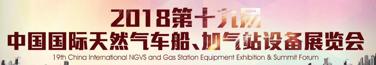 2018第十九屆中國國際天然氣車船、加氣站設(shè)備展覽會(huì)